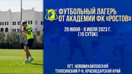 ФК "Ростов" анонсирует летний футбольный лагерь